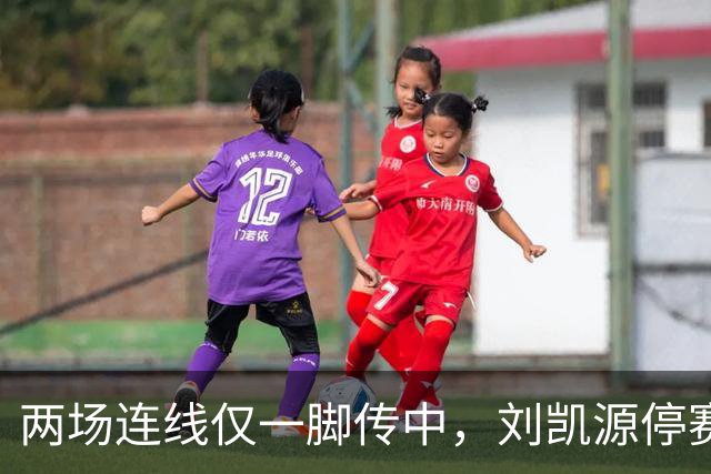 两场连线仅一脚传中，刘凯源停赛，U16争冠底牌还在吗？