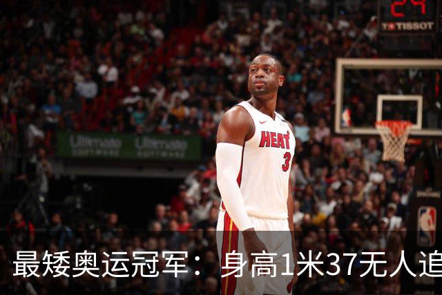 最矮奥运冠军：身高1米37无人追，退役后二次发育如今遇到真爱