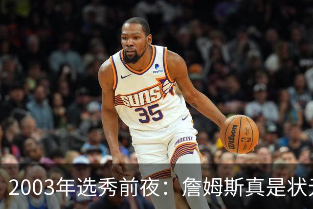 2003年选秀前夜：詹姆斯真是状元？还是票房状元？