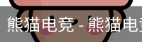 熊猫电竞